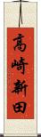 高崎新田 Scroll
