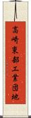 高崎東部工業団地 Scroll