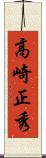高崎正秀 Scroll
