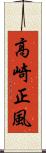高崎正風 Scroll