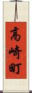 高崎町 Scroll