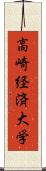 高崎経済大学 Scroll
