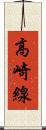 高崎線 Scroll