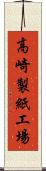 高崎製紙工場 Scroll