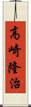 高崎隆治 Scroll