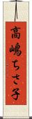 高嶋ちさ子 Scroll