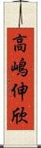 高嶋伸欣 Scroll