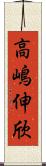 高嶋伸欣 Scroll