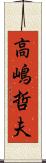 高嶋哲夫 Scroll