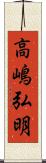 高嶋弘明 Scroll