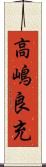 高嶋良充 Scroll