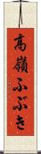 高嶺ふぶき Scroll