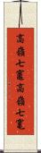 高嶺七竈 Scroll