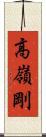 高嶺剛 Scroll