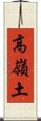 高嶺土 Scroll