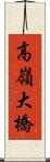 高嶺大橋 Scroll