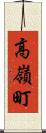 高嶺町 Scroll