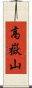 高嶽山 Scroll