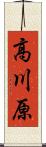 高川原 Scroll