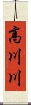 高川川 Scroll