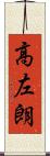 高左朗 Scroll