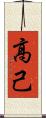 高己 Scroll