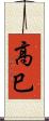 高巳 Scroll
