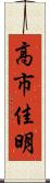 高市佳明 Scroll