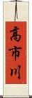 高市川 Scroll