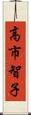 高市智子 Scroll