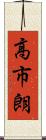 高市朗 Scroll