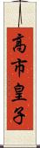 高市皇子 Scroll