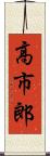 高市郎 Scroll