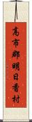 高市郡明日香村 Scroll