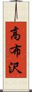 高布沢 Scroll