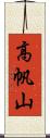 高帆山 Scroll