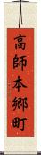 高師本郷町 Scroll