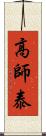 高師泰 Scroll