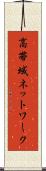 高帯域ネットワーク Scroll