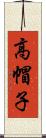 高帽子 Scroll