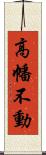 高幡不動 Scroll