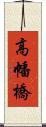 高幡橋 Scroll