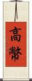高幤 Scroll