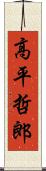 高平哲郎 Scroll