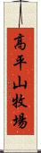 高平山牧場 Scroll