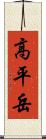 高平岳 Scroll