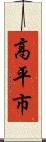 高平市 Scroll