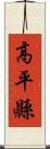高平縣 Scroll