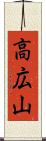 高広山 Scroll