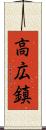 高広鎮 Scroll